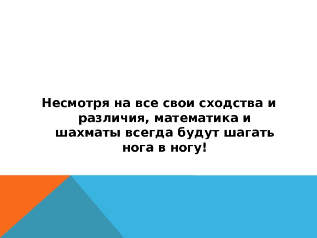 Несмотря на все свои сходства и различия, математика и шахматы всегда будут шагать нога в ногу!