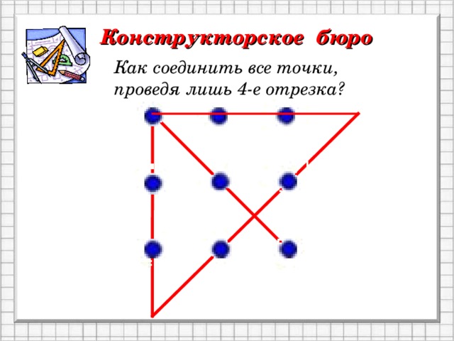 Как соединить 8 точек