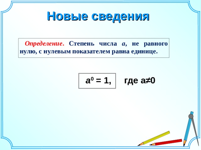 Новые сведения Определение . Степень числа а , не равного нулю, с нулевым показателем равна единице. где а≠0 a 0 = 1, Шаблон для создания презентаций к урокам математики. Савченко Е.М.  