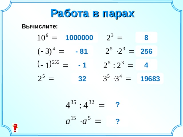 Работа в парах Вычислите: 1000000 8 256 - 81 - 1 4 19683 32 ? ?  