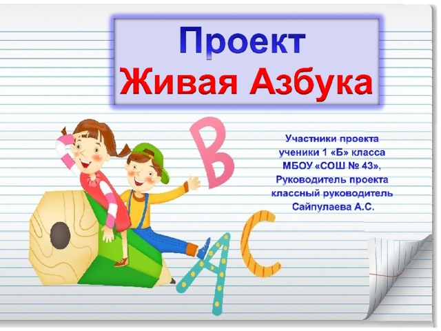 Проект азбука 1 класс