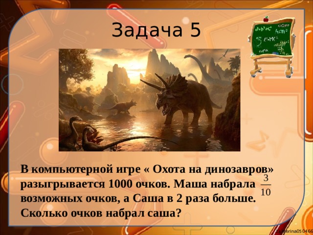 Два раза выше. В компьютерной игре разыгрывается 20 очков. В компьютерной игре Саша набрал. В компьютерной игре разыгрывалось 30 очков.. Сколько всего очков разыгрывается.