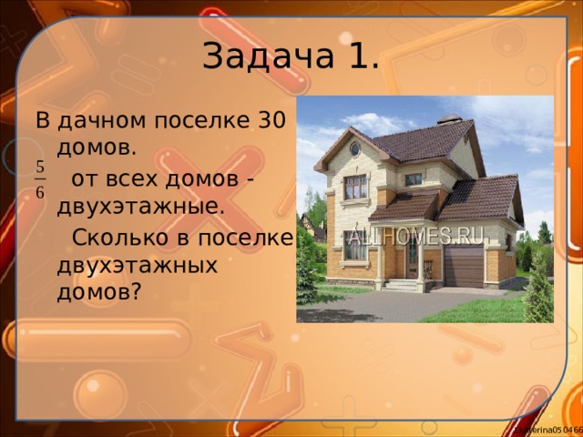 Задача 1. В дачном поселке 30 домов.  от всех домов - двухэтажные.  Сколько в поселке двухэтажных домов? 