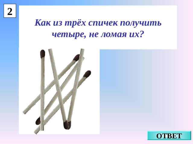 Нарисуй как из 4 палочек не ломая их получить 15