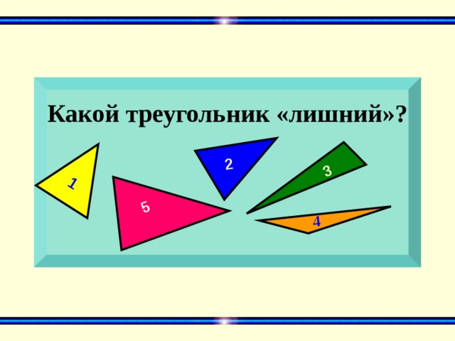 1 5  2 3 4 Какой треугольник «лишний»?     