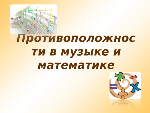 Музыка и математика