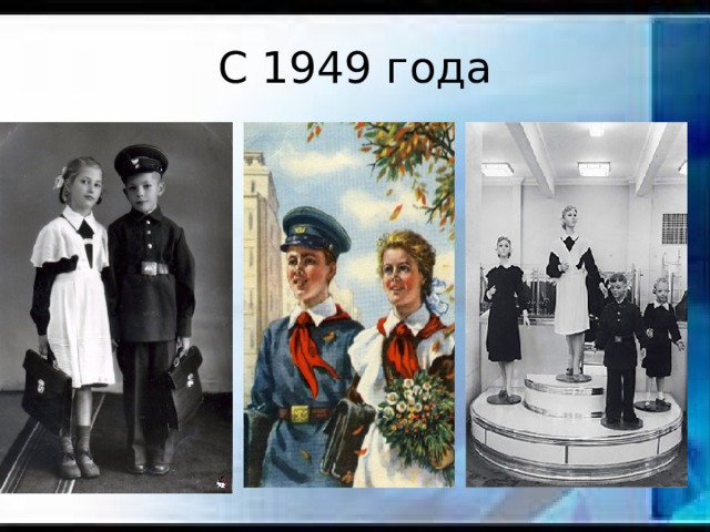 С 1949 года 