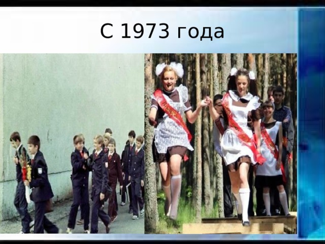 С 1973 года 