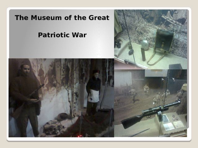The Museum of the Great   Patriotic War 