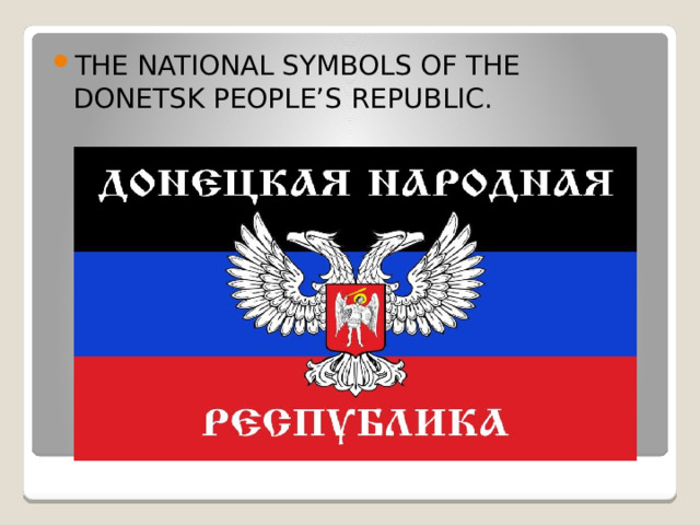 THE NATIONAL SYMBOLS OF THE DONETSK PEOPLE’S REPUBLIC.  
