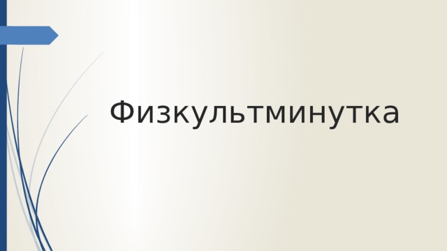 Физкультминутка 