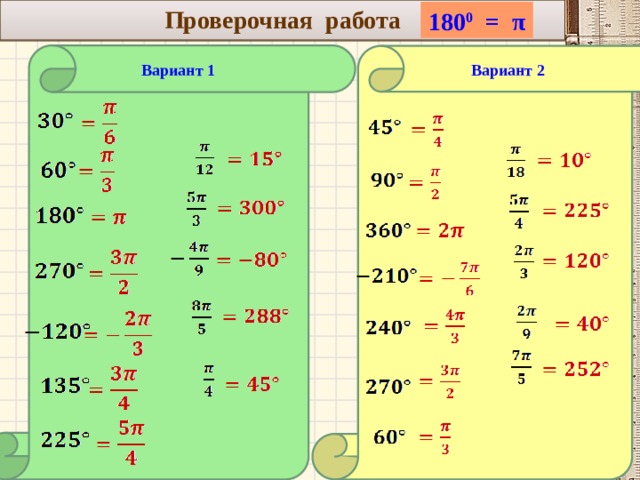    Проверочная работа 180 0 = π  Вариант 2 Вариант 1             3 