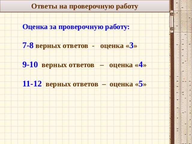 Ответы на проверочную работу  Оценка за проверочную работу:  7-8 верных ответов - оценка « 3 »  9-10 верных ответов – оценка « 4 »  11-12 верных ответов – оценка « 5 » 3 