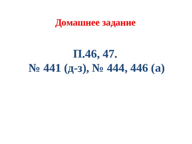Домашнее задание П.46, 47. № 441 (д-з), № 444, 446 (а) 