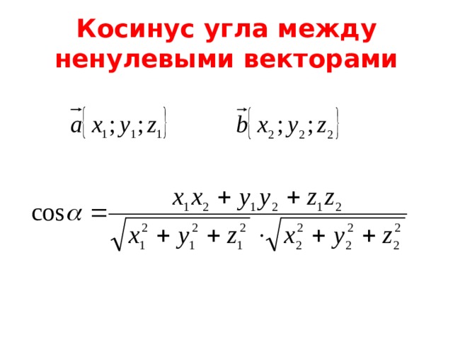 Косинус угла между ненулевыми векторами 