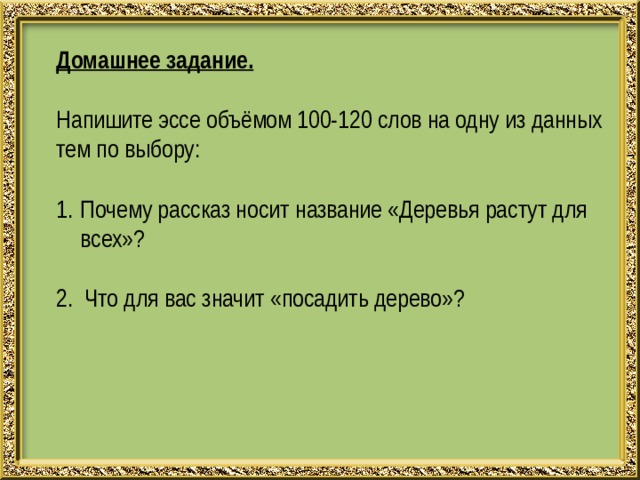 Сочинение 120 слов. Сочинение 100-120 слов. Текст 120 слов. Основная мысль произведения деревья растут для всех. Что для меня значит посадить дерево.