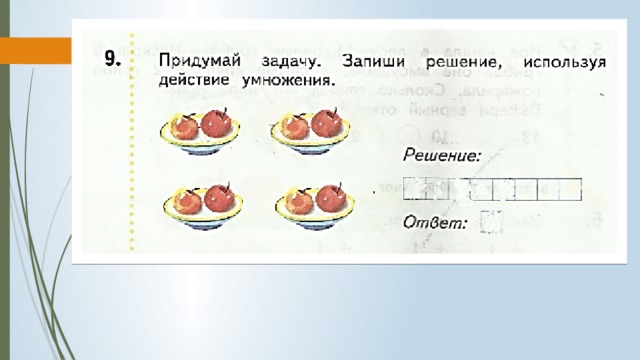 Задача 1 2 3 1 решение. Задачи на умножение. Придумай задачи и запиши решение. Запиши решение и ответ. Решение: ответ:. Придумай и реши задачу.