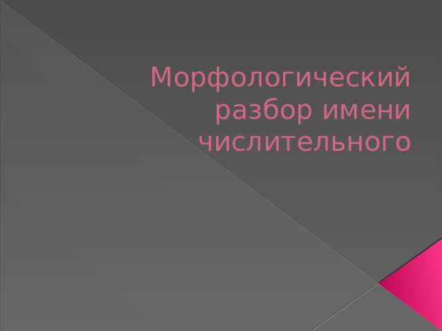 Морфологический разбор имени числительного 
