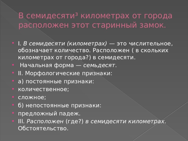 Расположен это. Морфологический разбор числительных. Расположен. Семьдесят морфологический разбор.