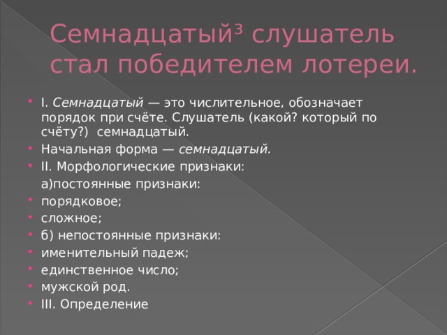 Разбор цифра 6. Семнадцатое морфологический разбор. Семнадцатый числительное.