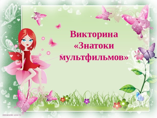 Викторина «Знатоки мультфильмов» 
