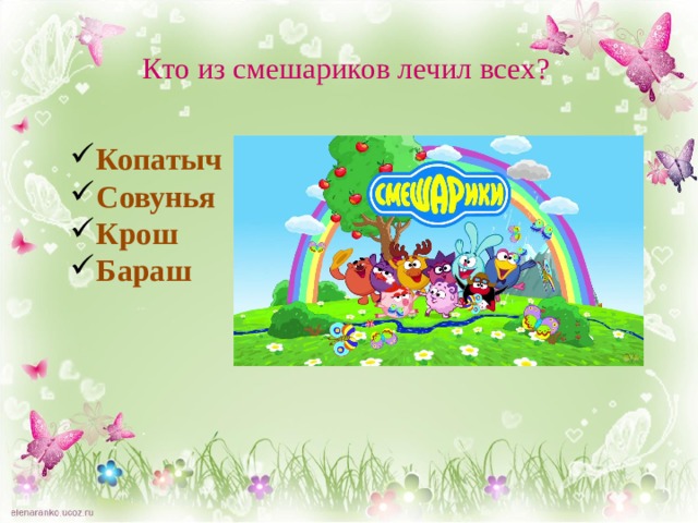 Кто из смешариков лечил всех? Копатыч Совунья Крош Бараш  
