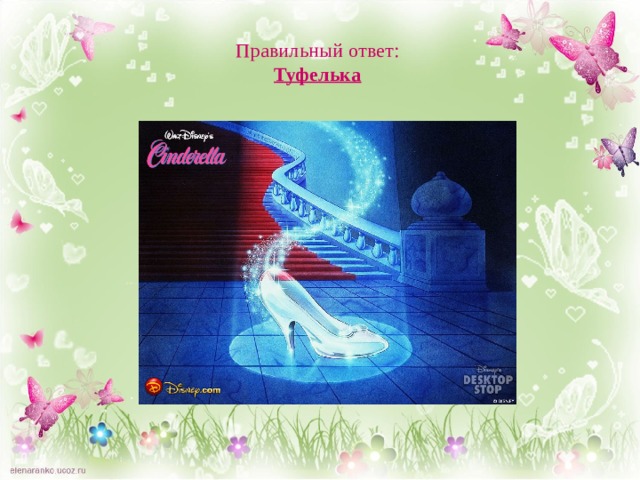 Правильный ответ:  Туфелька 