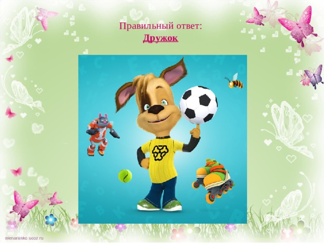 Правильный ответ:  Дружок 