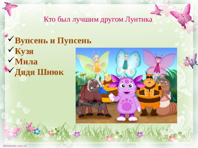Кто был лучшим другом Лунтика Вупсень и Пупсень Кузя Мила Дядя Шнюк  