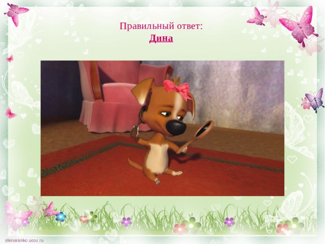 Правильный ответ:  Дина 