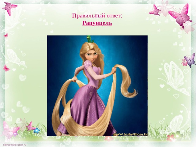 Правильный ответ:  Рапунцель 