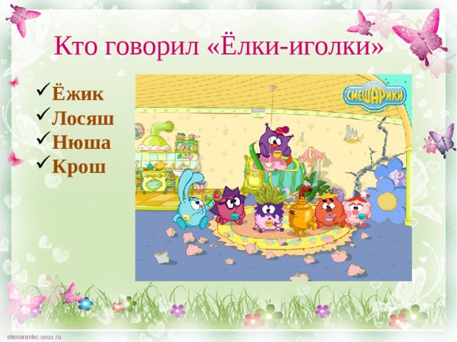 Кто говорил «Ёлки-иголки» Ёжик Лосяш Нюша Крош 