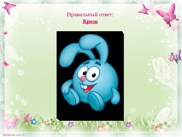 Правильный ответ:  Крош 