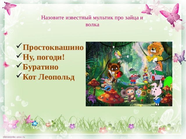 Назовите известный мультик про зайца и волка Простоквашино Ну, погоди! Буратино Кот Леопольд 