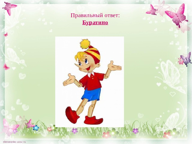 Правильный ответ:  Буратино 