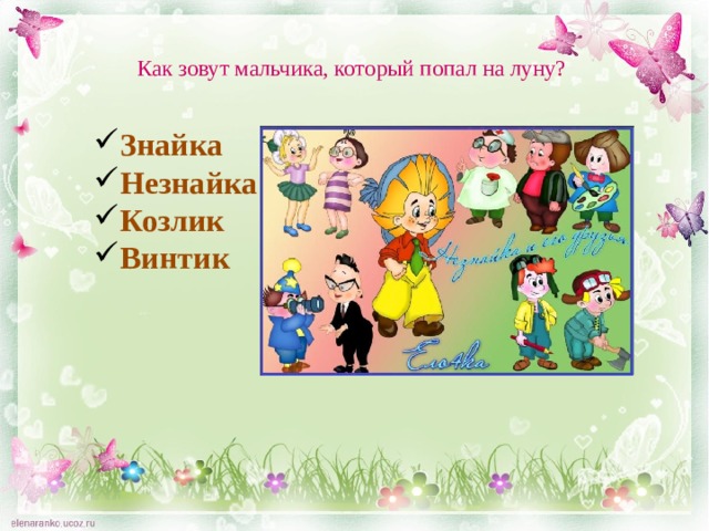 Как зовут мальчика, который попал на луну? Знайка Незнайка Козлик Винтик 