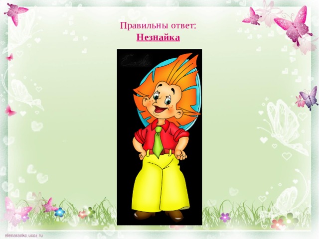 Правильны  ответ:  Незнайка 