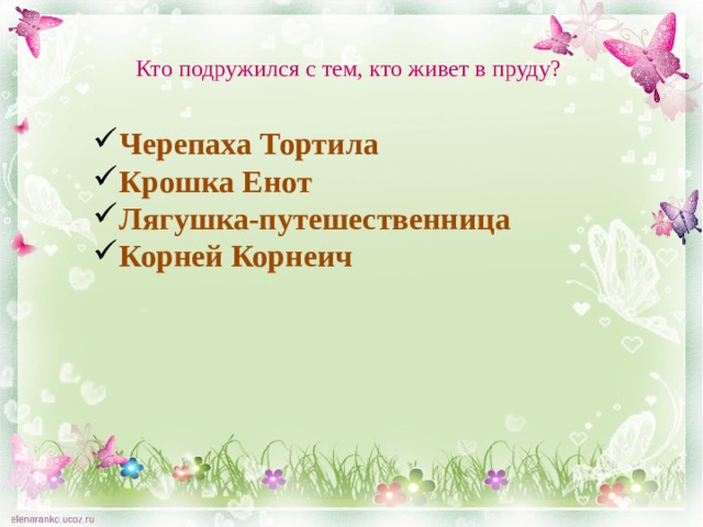 Кто подружился с тем, кто живет в пруду? Черепаха Тортила Крошка Енот Лягушка-путешественница Корней Корнеич 
