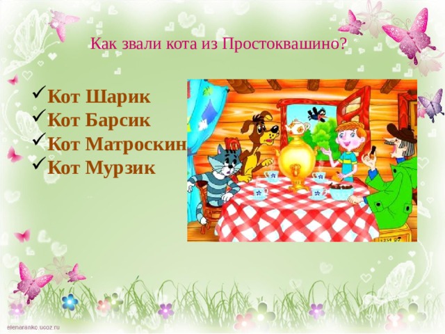 Как звали кота из Простоквашино? Кот Шарик Кот Барсик Кот Матроскин Кот Мурзик  
