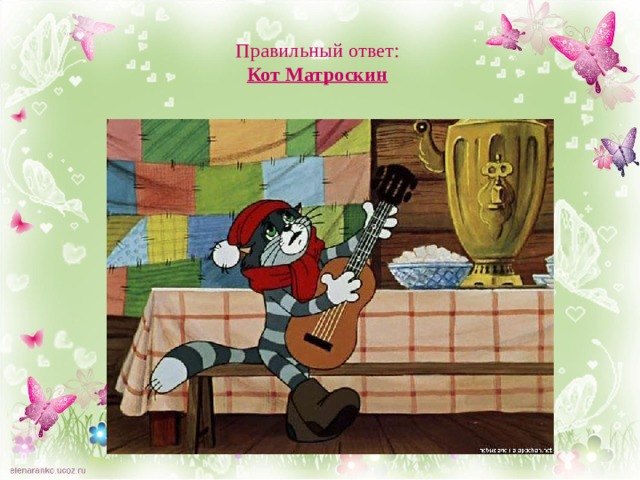 Правильный ответ:  Кот Матроскин 
