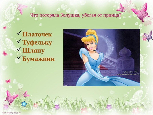 Что потеряла Золушка, убегая от принца? Платочек Туфельку Шляпу Бумажник 