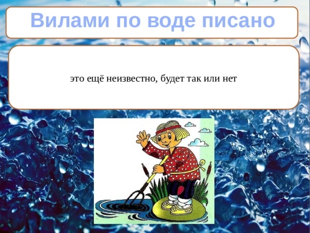 Вилами по воде писано предложение. Фразеологизм вилами по воде писано. Вилами на воде писано. Фразеологизмы со словом вода.