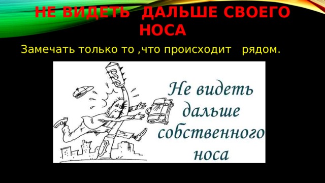 Что означает фразеологизм носом к носу. Смотреть фото Что означает фразеологизм носом к носу. Смотреть картинку Что означает фразеологизм носом к носу. Картинка про Что означает фразеологизм носом к носу. Фото Что означает фразеологизм носом к носу
