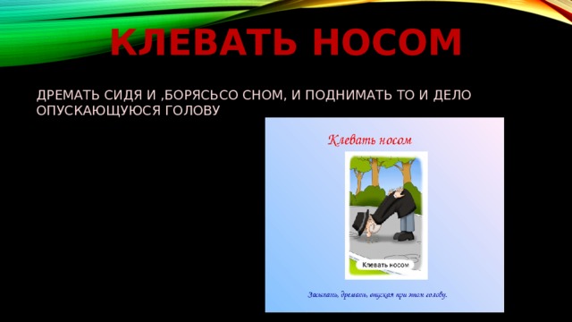 Клевать носом рисунок