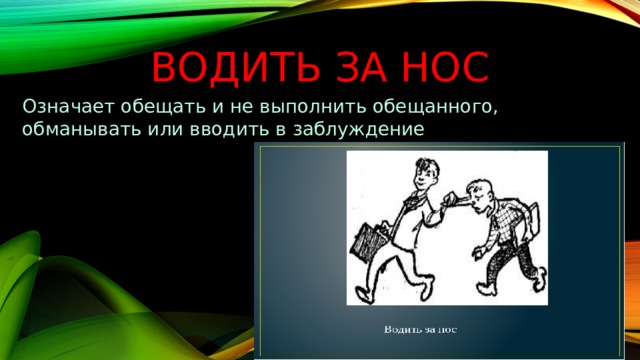 Составь предложение водить за нос. Водить за нос значение фразеологизма. Водить за нос фразеологизм. Что означает водить за нос. 10 Фразеологизмов со словом нос.