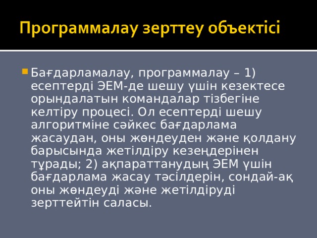 Бағдарламалау, программалау – 1) есептерді ЭЕМ-де шешу үшін кезектесе орындалатын командалар тізбегіне келтіру процесі. Ол есептерді шешу алгоритміне сәйкес бағдарлама жасаудан, оны жөндеуден және қолдану барысында жетілдіру кезеңдерінен тұрады; 2) ақпараттанудың ЭЕМ үшін бағдарлама жасау тәсілдерін, сондай-ақ оны жөндеуді және жетілдіруді зерттейтін саласы. 