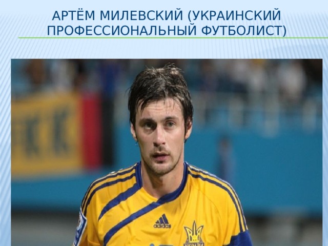 Артём Милевский (украинский профессиональный футболист)   