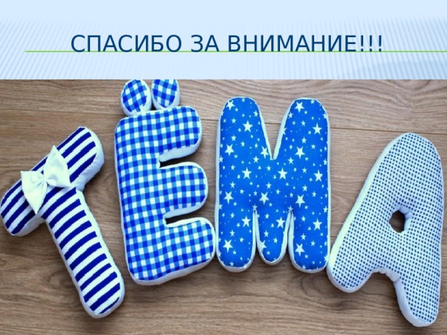 Спасибо за внимание!!! 