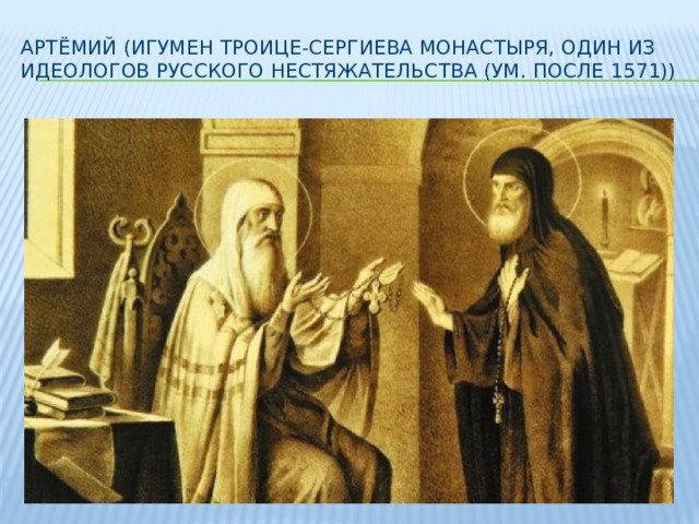 Артёмий (игумен Троице-Сергиева монастыря, один из идеологов русского нестяжательства (ум. после 1571))   