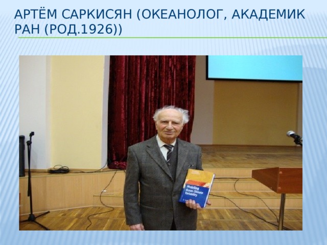 Артём Саркисян (океанолог, академик РАН (род.1926))   